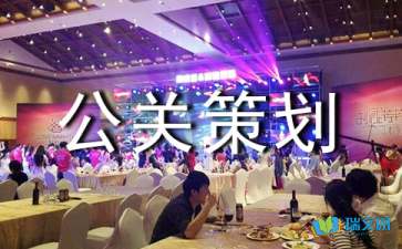 全方位公关策划方案与活动执行指南