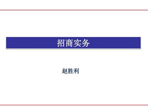 奇致品牌公关活动策划 招商手册PPT实战指南
