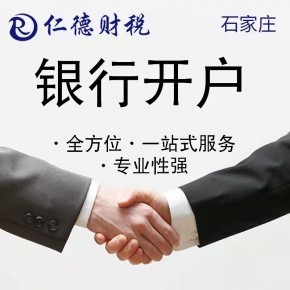 石家庄专业财务代理记账资质代办一站式服务——仁德工商咨询